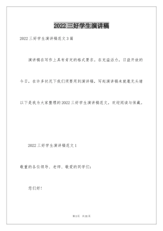 2024三好学生演讲稿_71