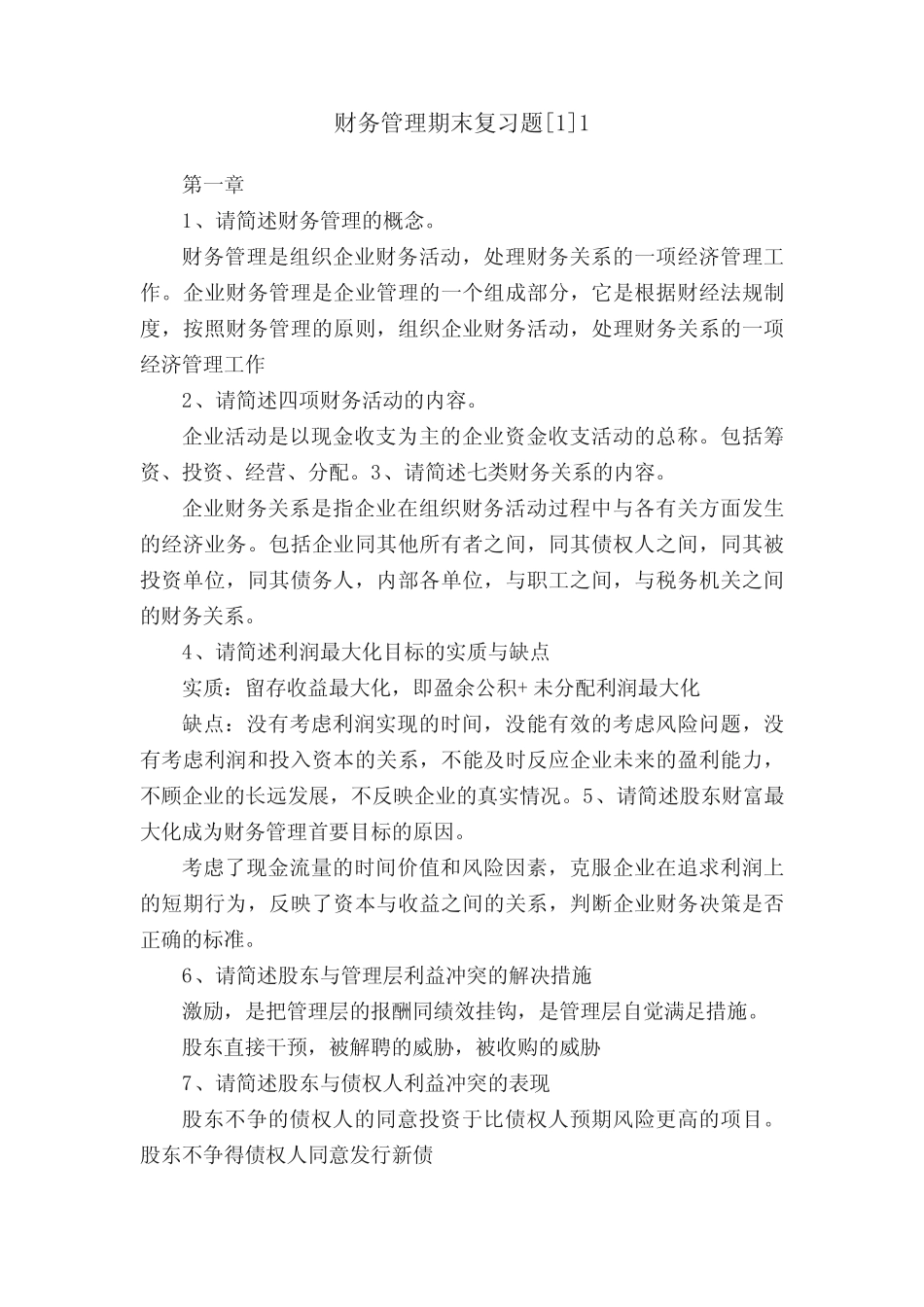 财务管理期末复习题[1]1_第1页