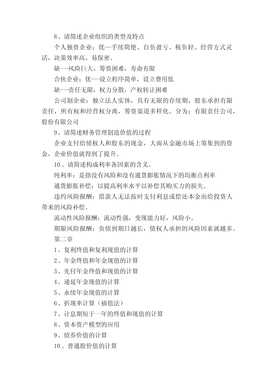 财务管理期末复习题[1]1_第2页