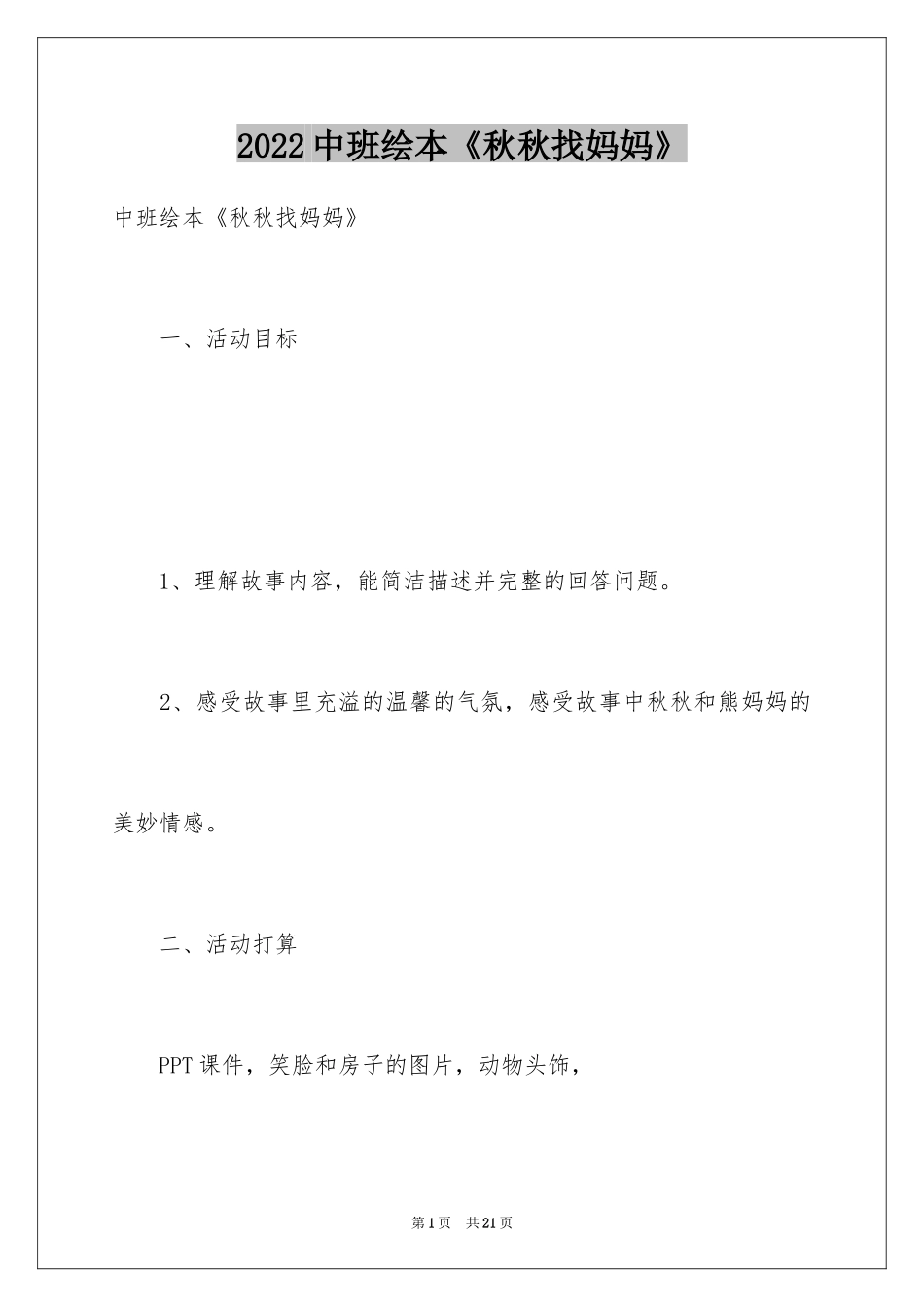 2024中班绘本《秋秋找妈妈》_第1页