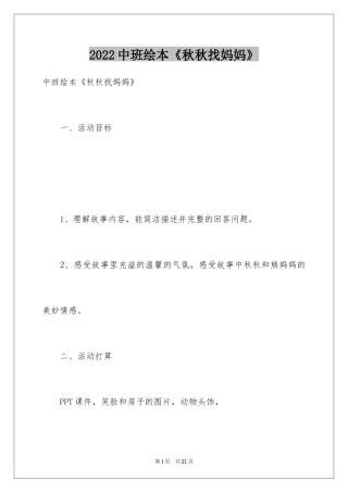 2024中班绘本《秋秋找妈妈》