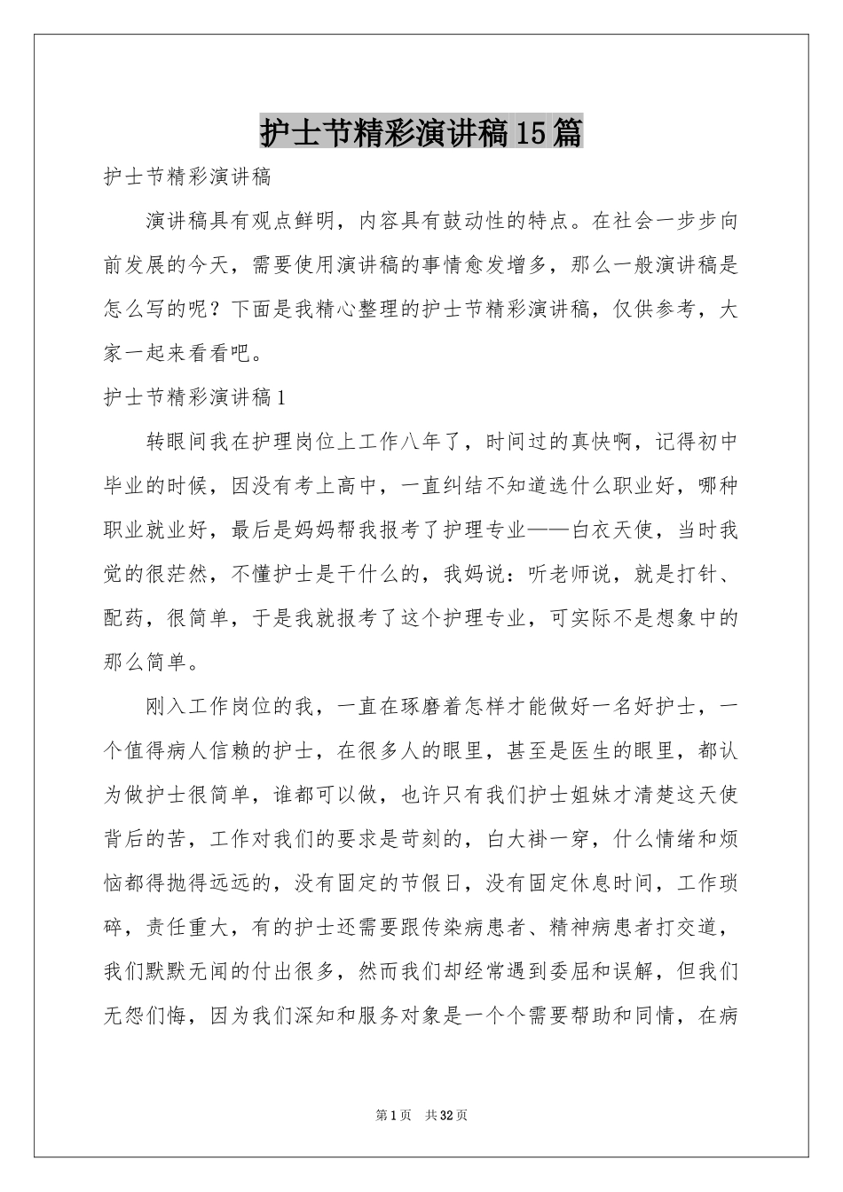 护士节精彩演讲稿15篇_第1页