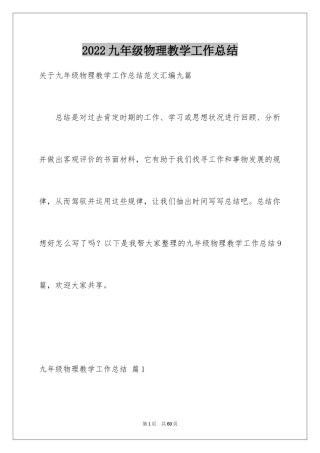 2024九年级物理教学工作总结_4