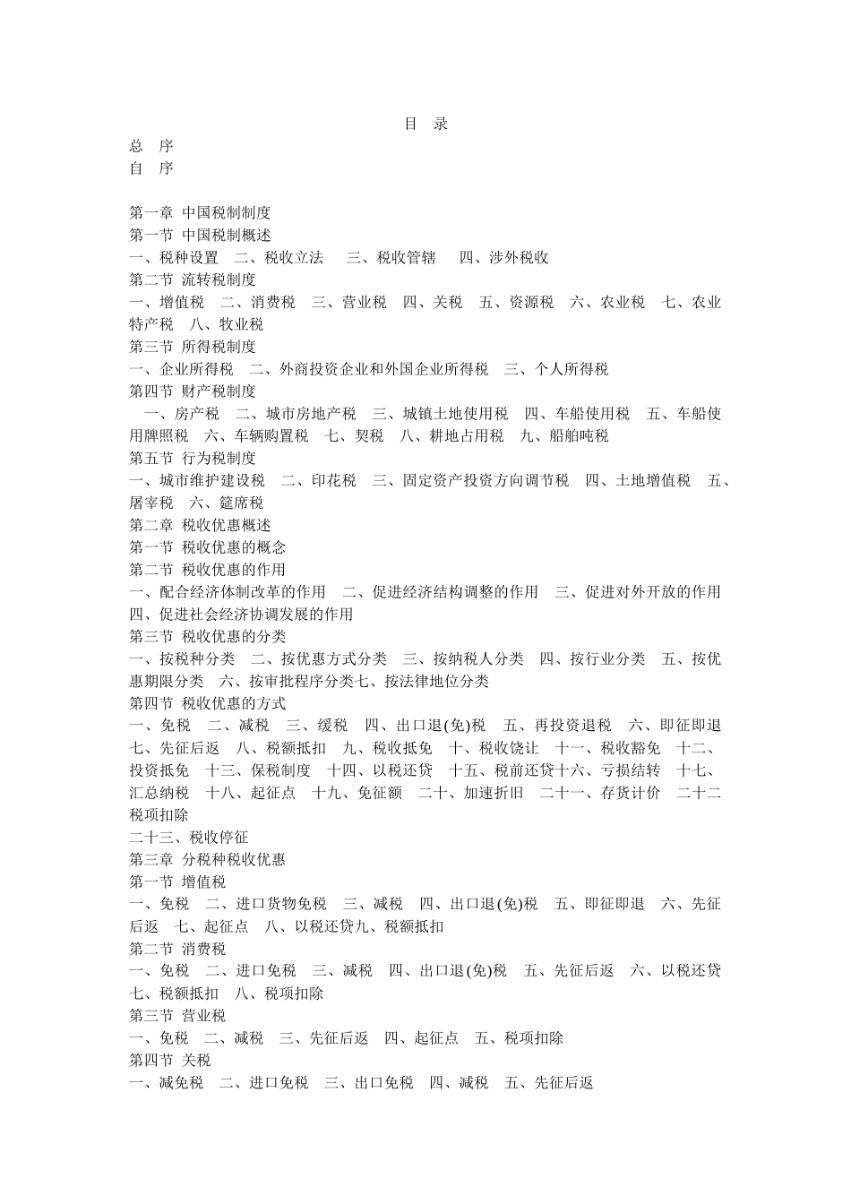 中国税收优惠政策及税制体系概述_第1页