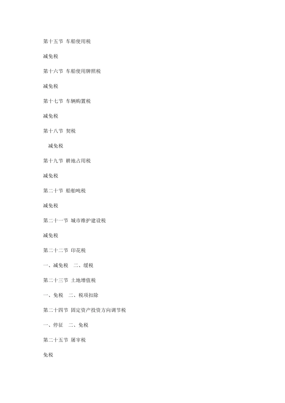 中国税收优惠政策及税制体系概述_第3页