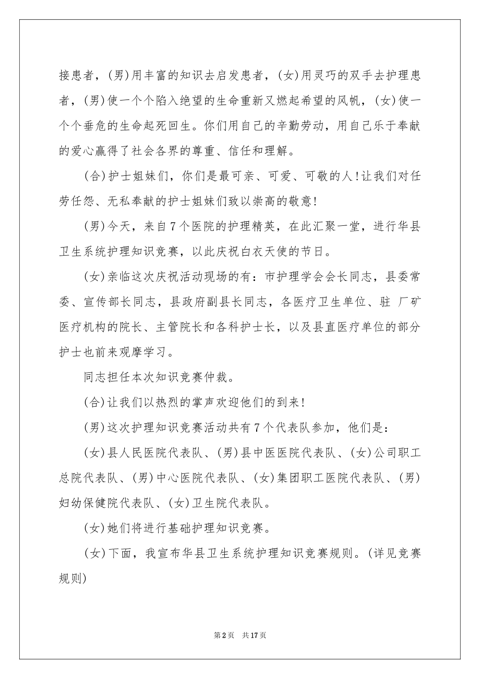 护士节知识竞赛主持词_第2页