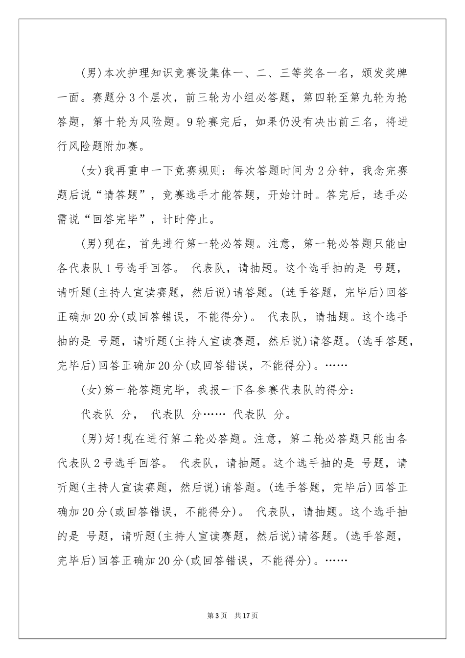 护士节知识竞赛主持词_第3页