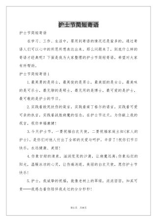 护士节简短寄语