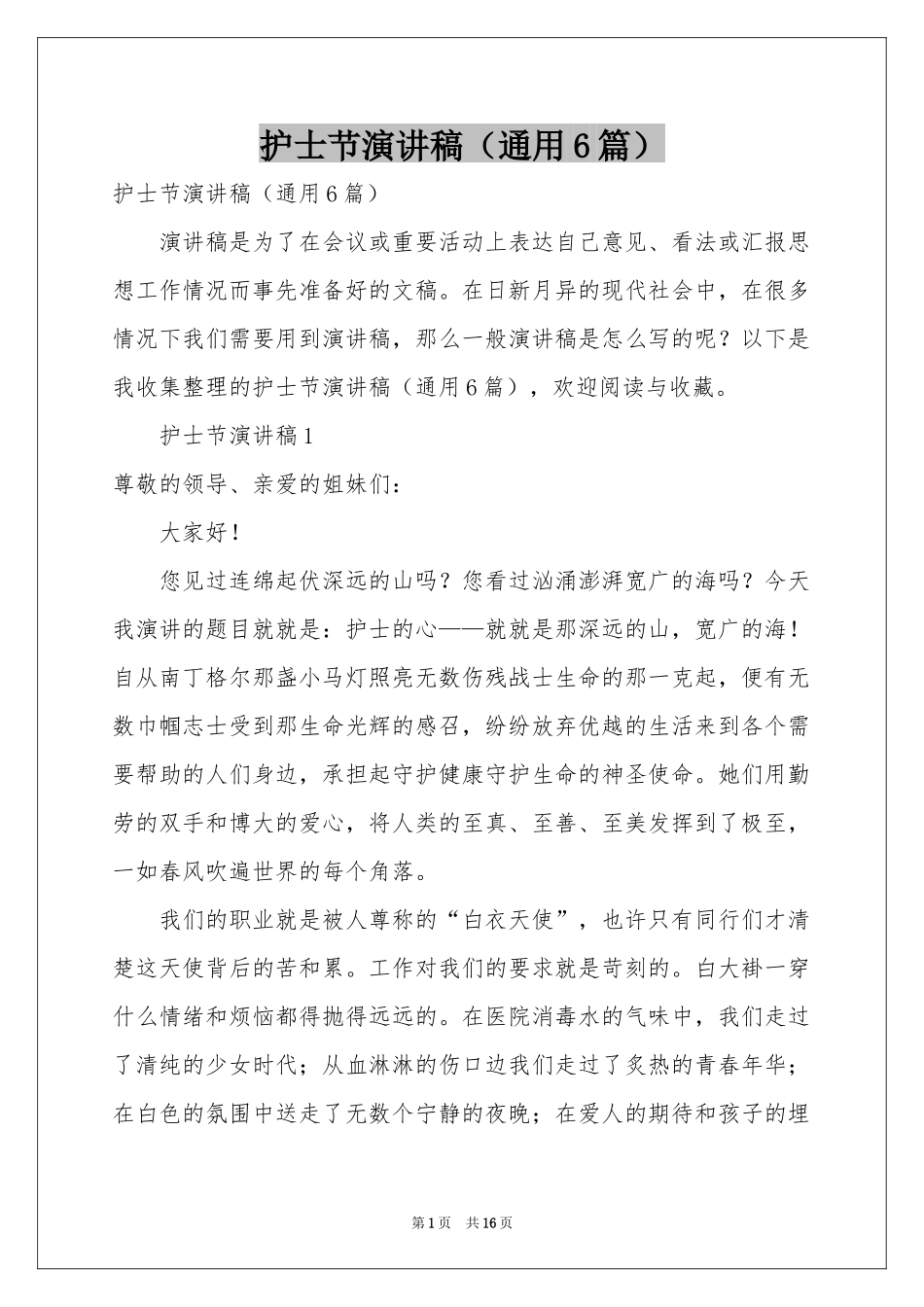 护士节演讲稿（通用6篇）_第1页
