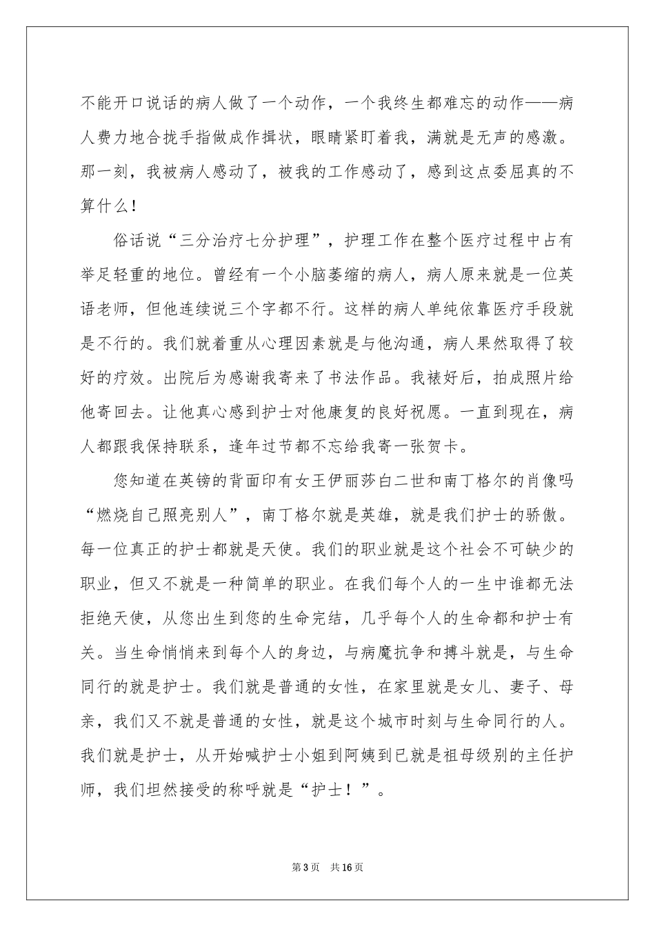 护士节演讲稿（通用6篇）_第3页