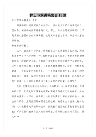 护士节演讲稿集合15篇