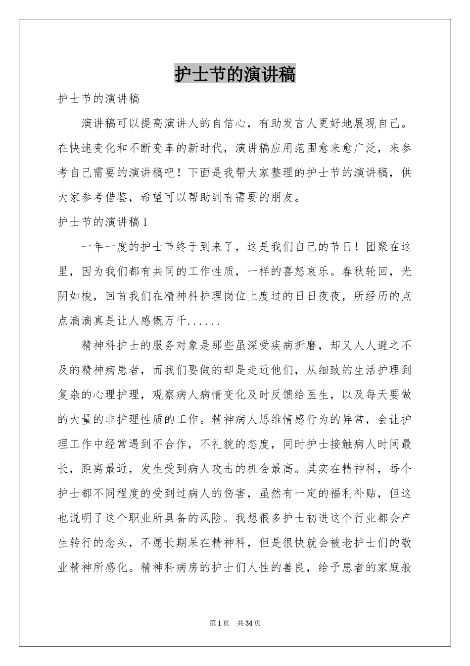 护士节的演讲稿_第1页