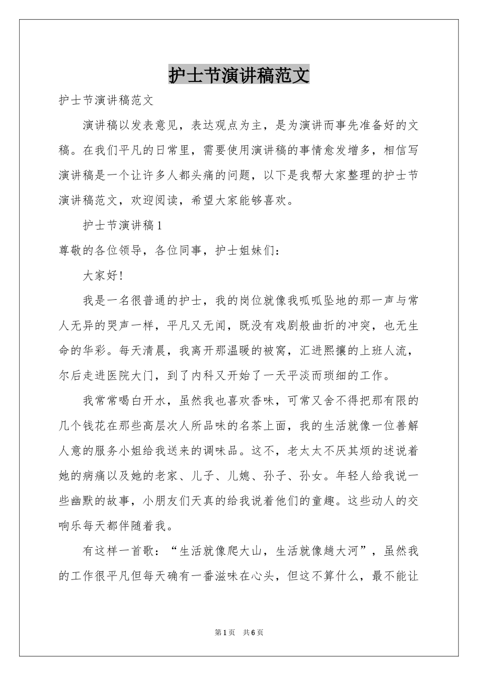 护士节演讲稿范本_第1页