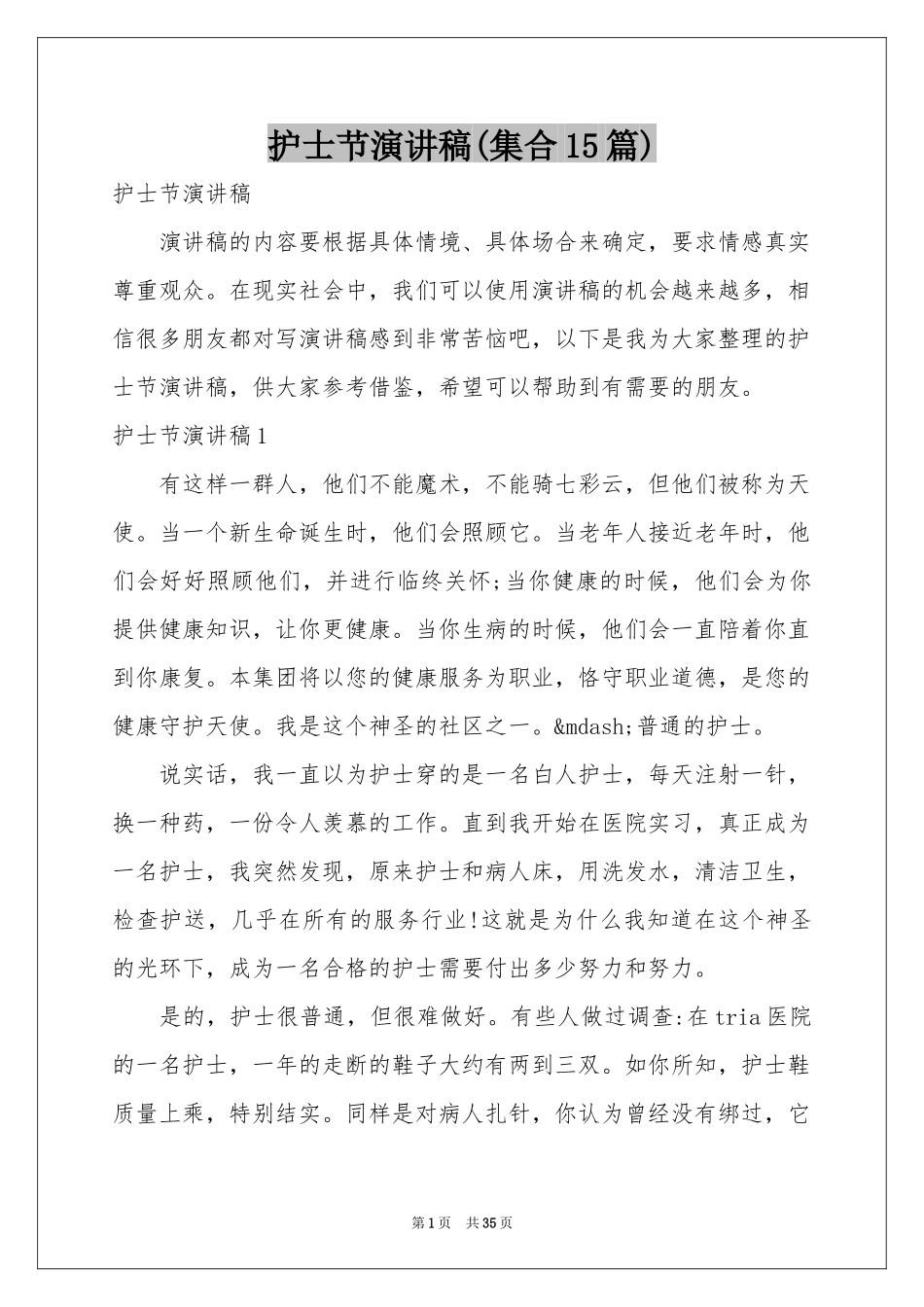 护士节演讲稿(集合15篇)_第1页