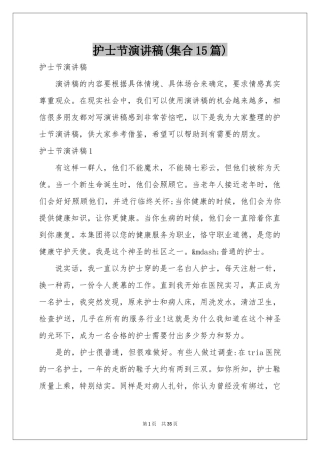 护士节演讲稿(集合15篇)