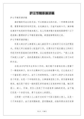 护士节精彩演讲稿