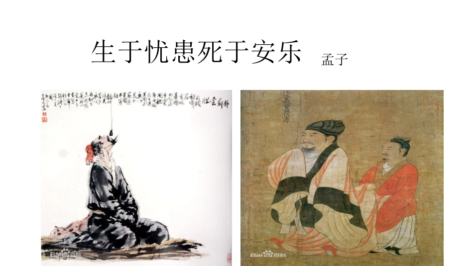 生于忧患课件_第1页