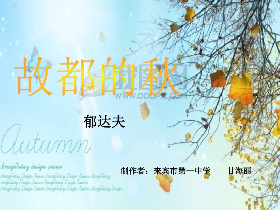 故都的秋（语文组甘海丽)_第1页