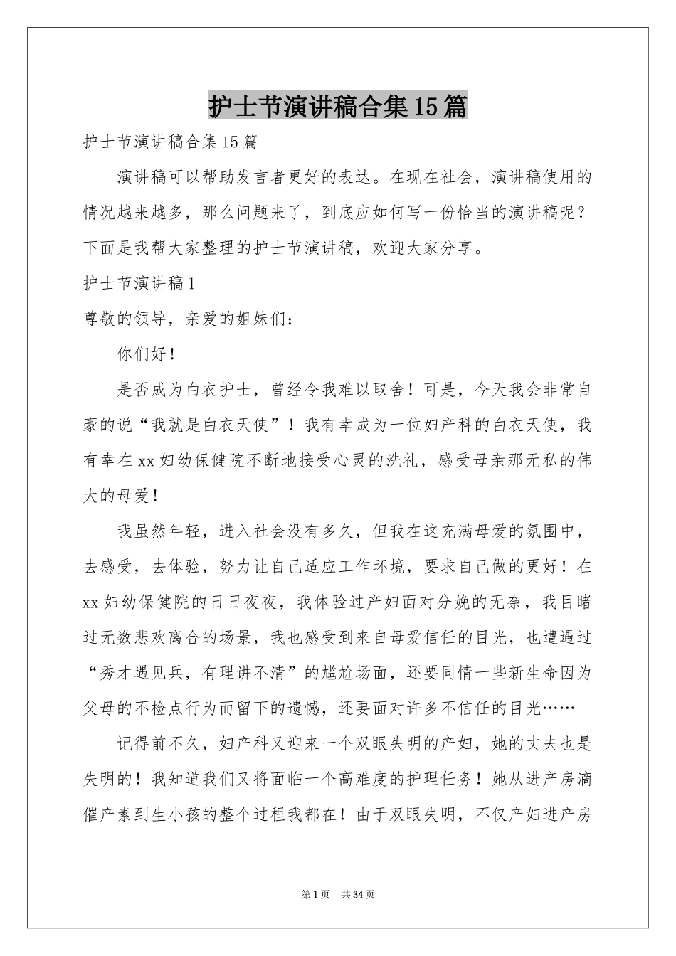 护士节演讲稿合集15篇_第1页