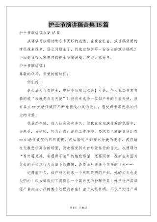 护士节演讲稿合集15篇