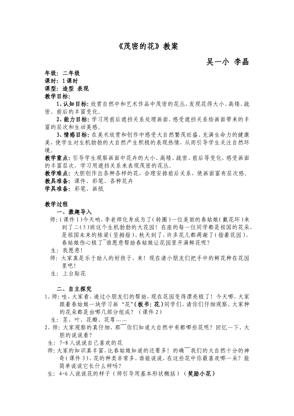 人美版二年级上册《茂密的花》的教案_第1页