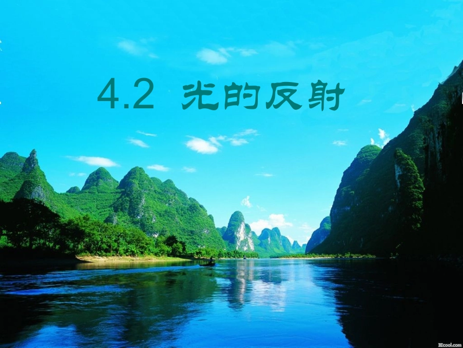 新人教版光的反射(课改模式)_第1页