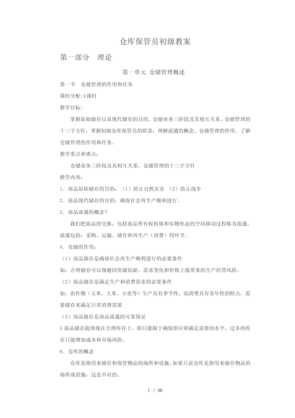 仓库保管员初级教案仓库收管发与盘点_第1页