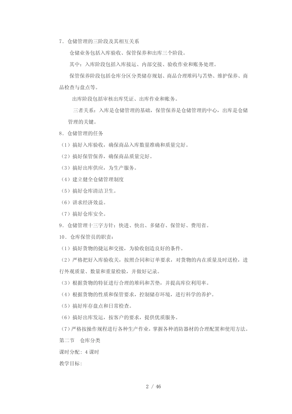 仓库保管员初级教案仓库收管发与盘点_第2页