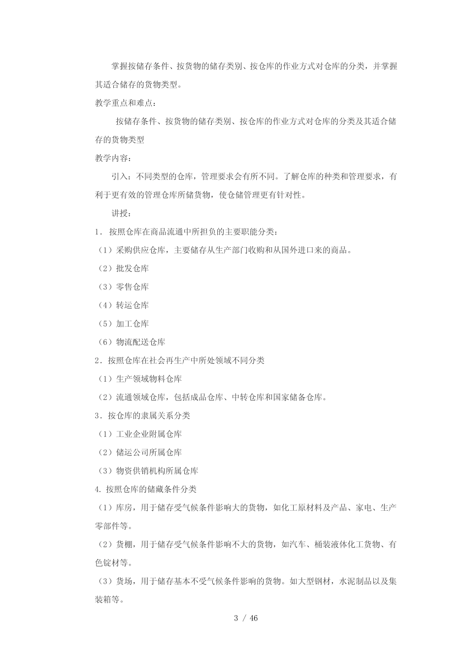 仓库保管员初级教案仓库收管发与盘点_第3页