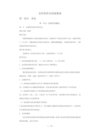 仓库保管员初级教案仓库收管发与盘点