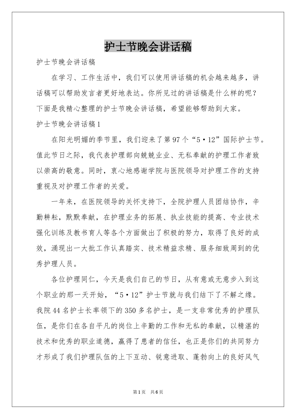 护士节晚会讲话稿_第1页