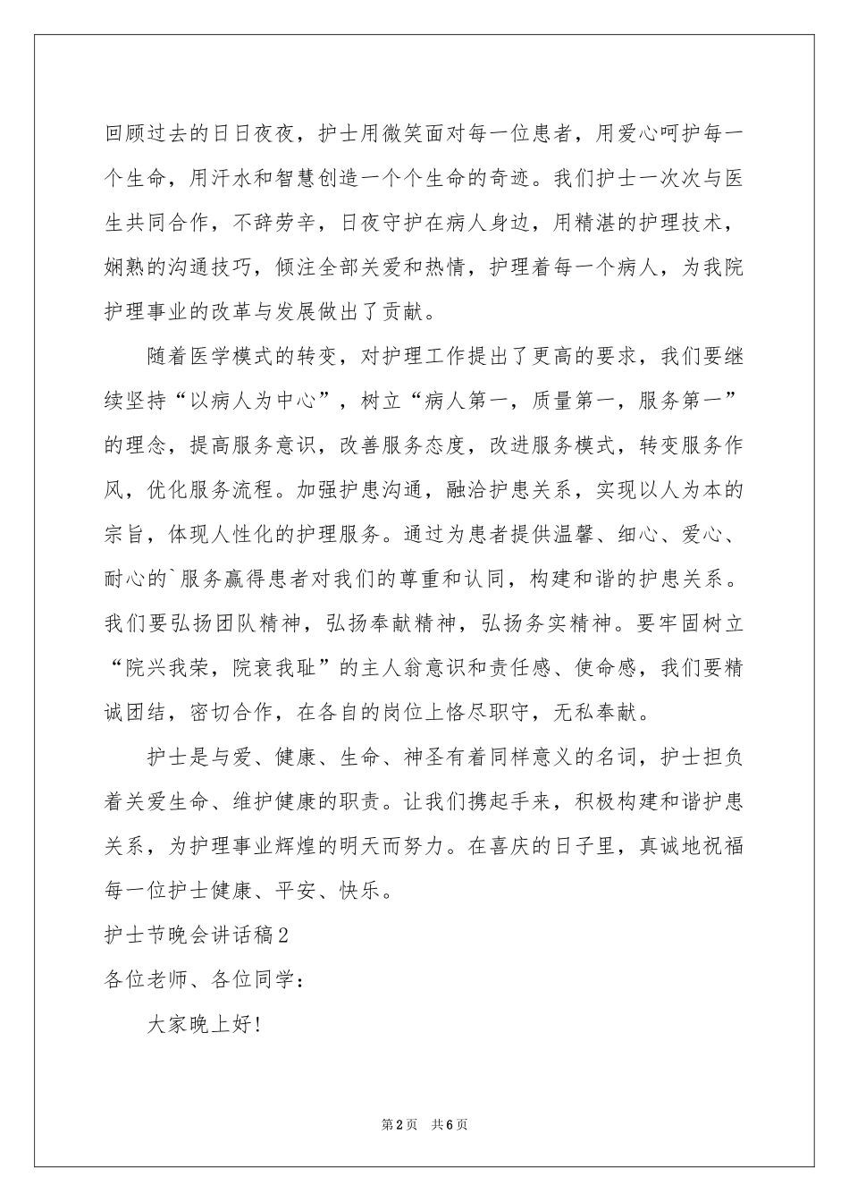 护士节晚会讲话稿_第2页