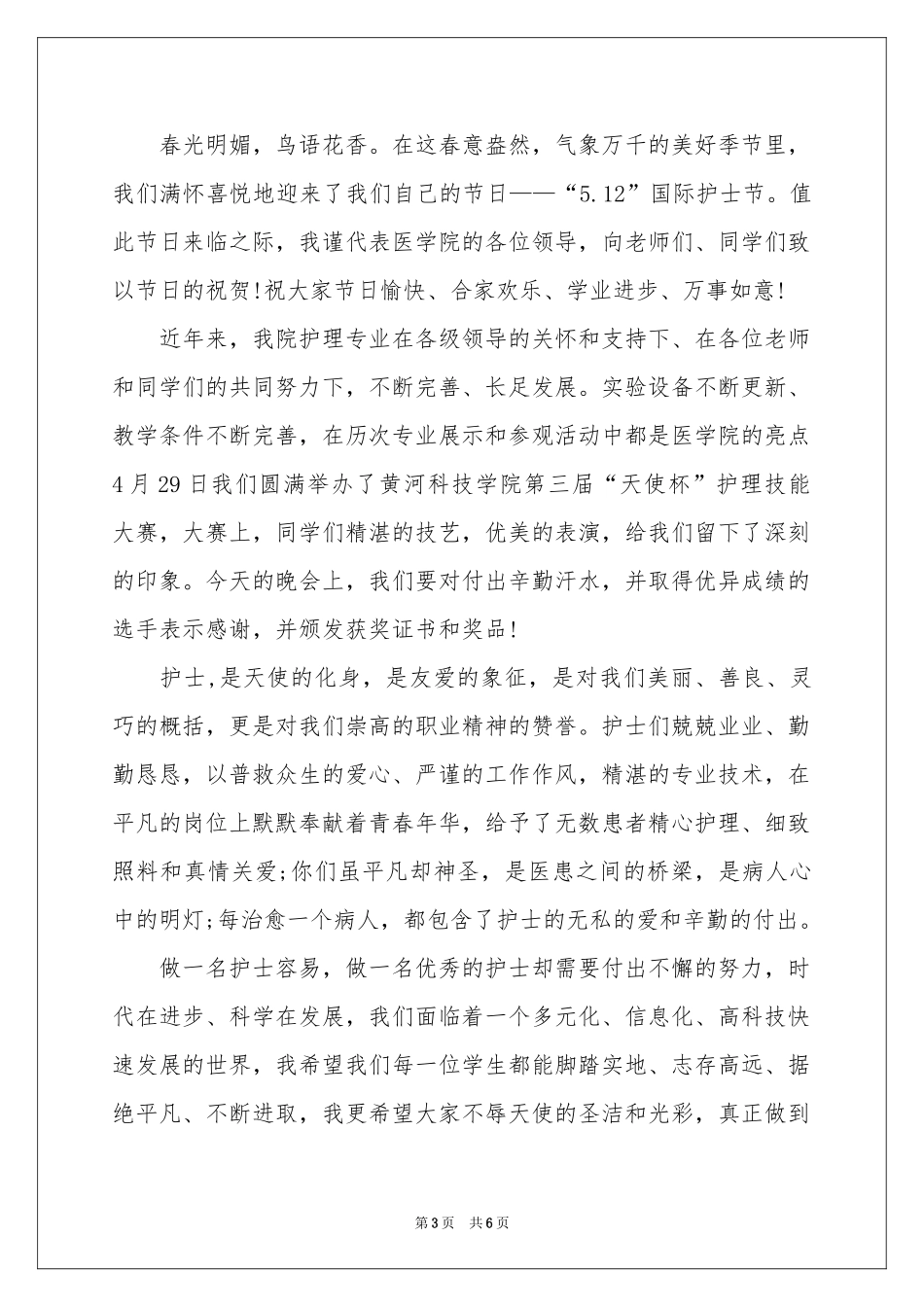 护士节晚会讲话稿_第3页