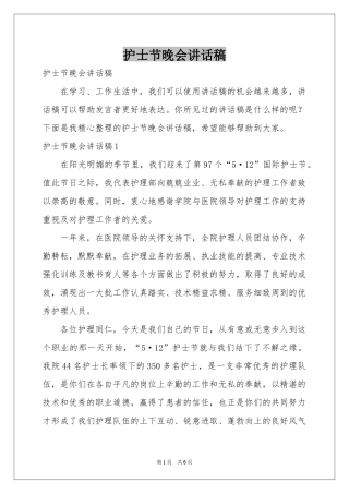 护士节晚会讲话稿