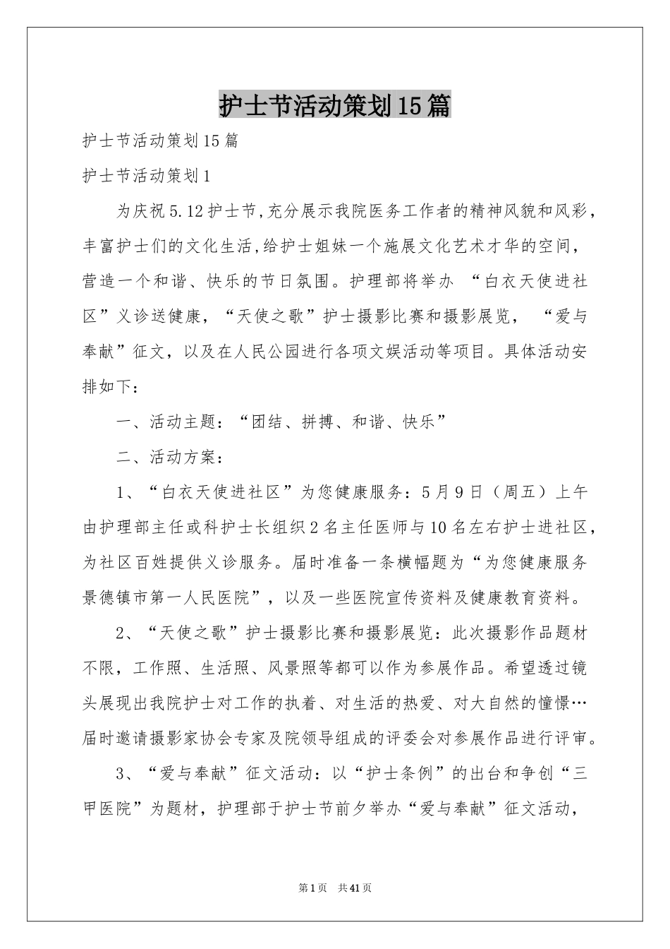 护士节活动策划15篇_第1页