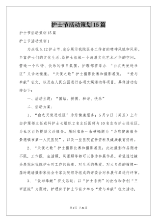 护士节活动策划15篇