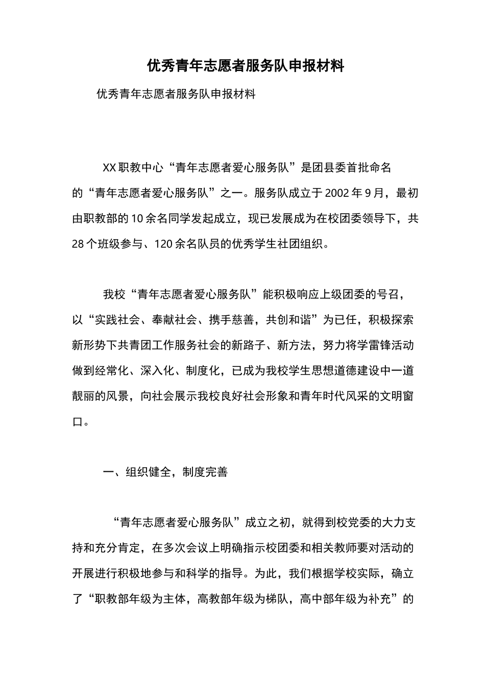 优秀青年志愿者服务队申报材料【精品范文】_第1页