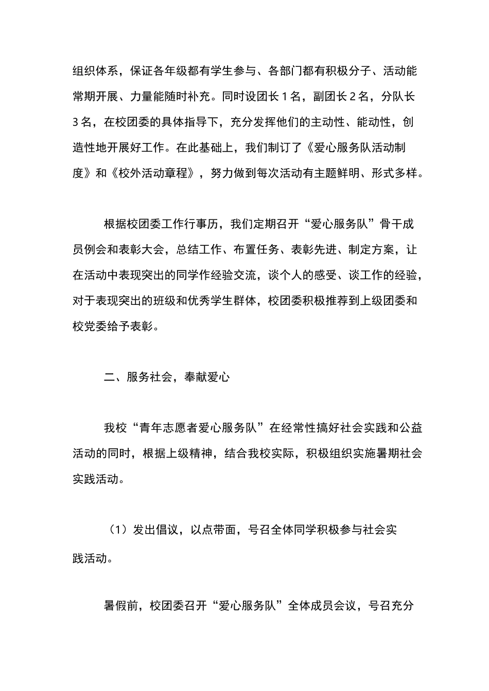 优秀青年志愿者服务队申报材料【精品范文】_第2页