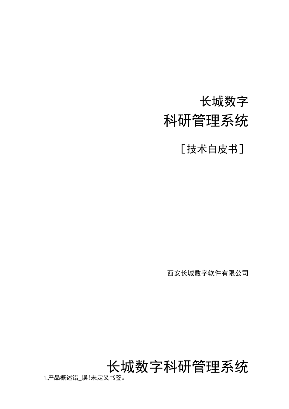 科研管理系统白皮书_第1页