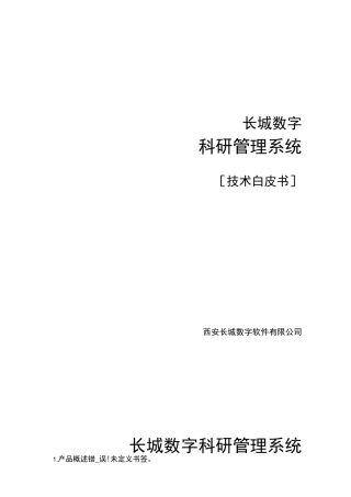 科研管理系统白皮书
