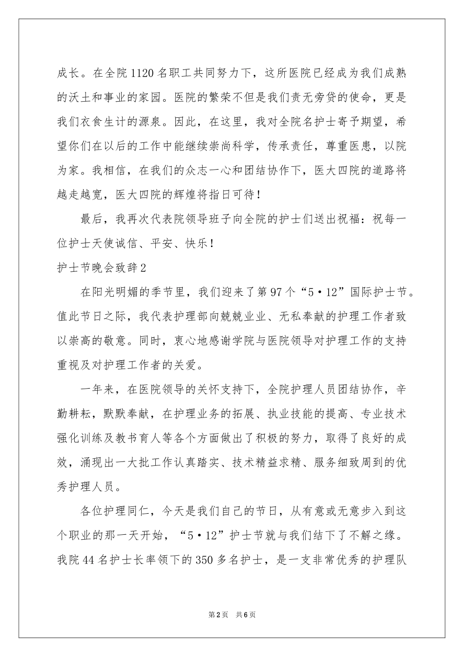 护士节晚会致辞4篇_第2页