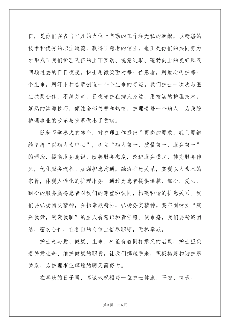 护士节晚会致辞4篇_第3页
