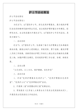 护士节活动策划