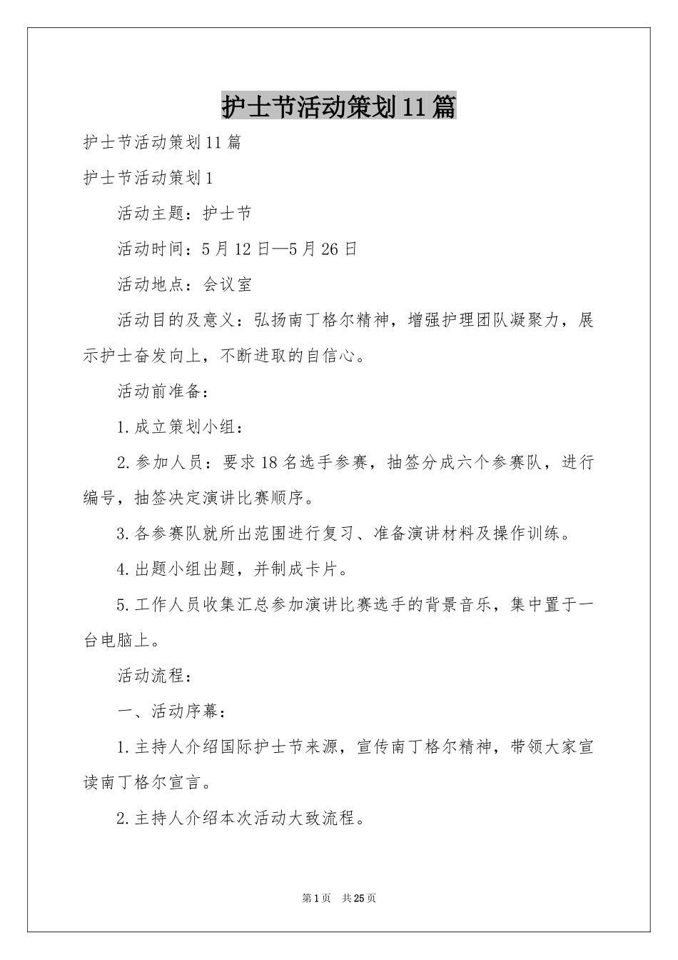 护士节活动策划11篇_第1页