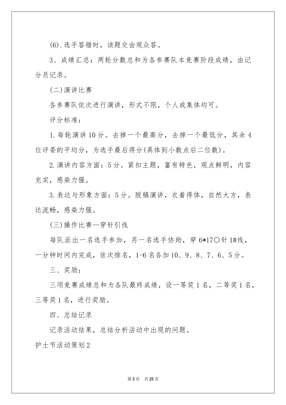 护士节活动策划11篇_第3页