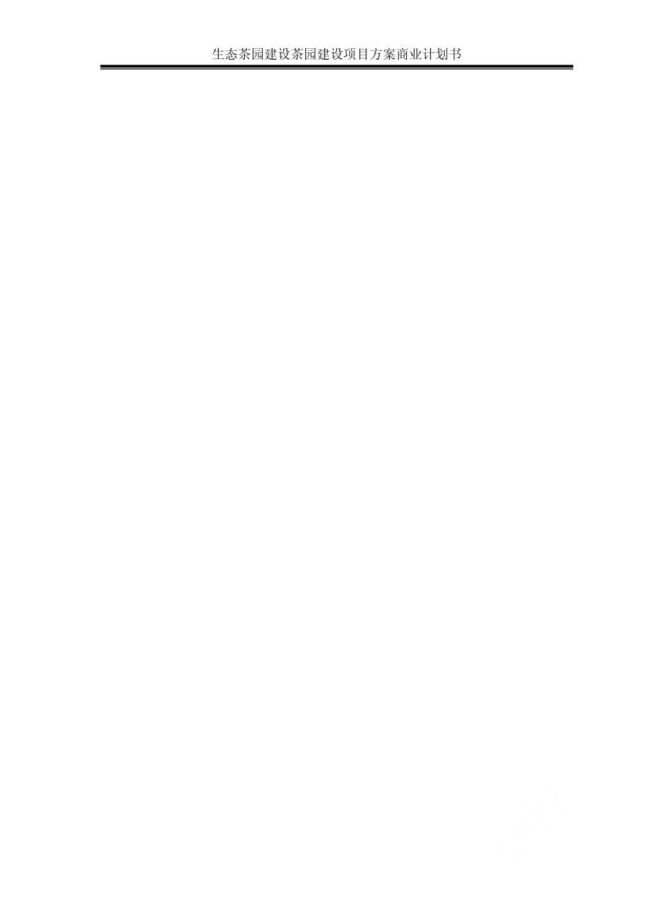 茶园建设项目方案_第1页