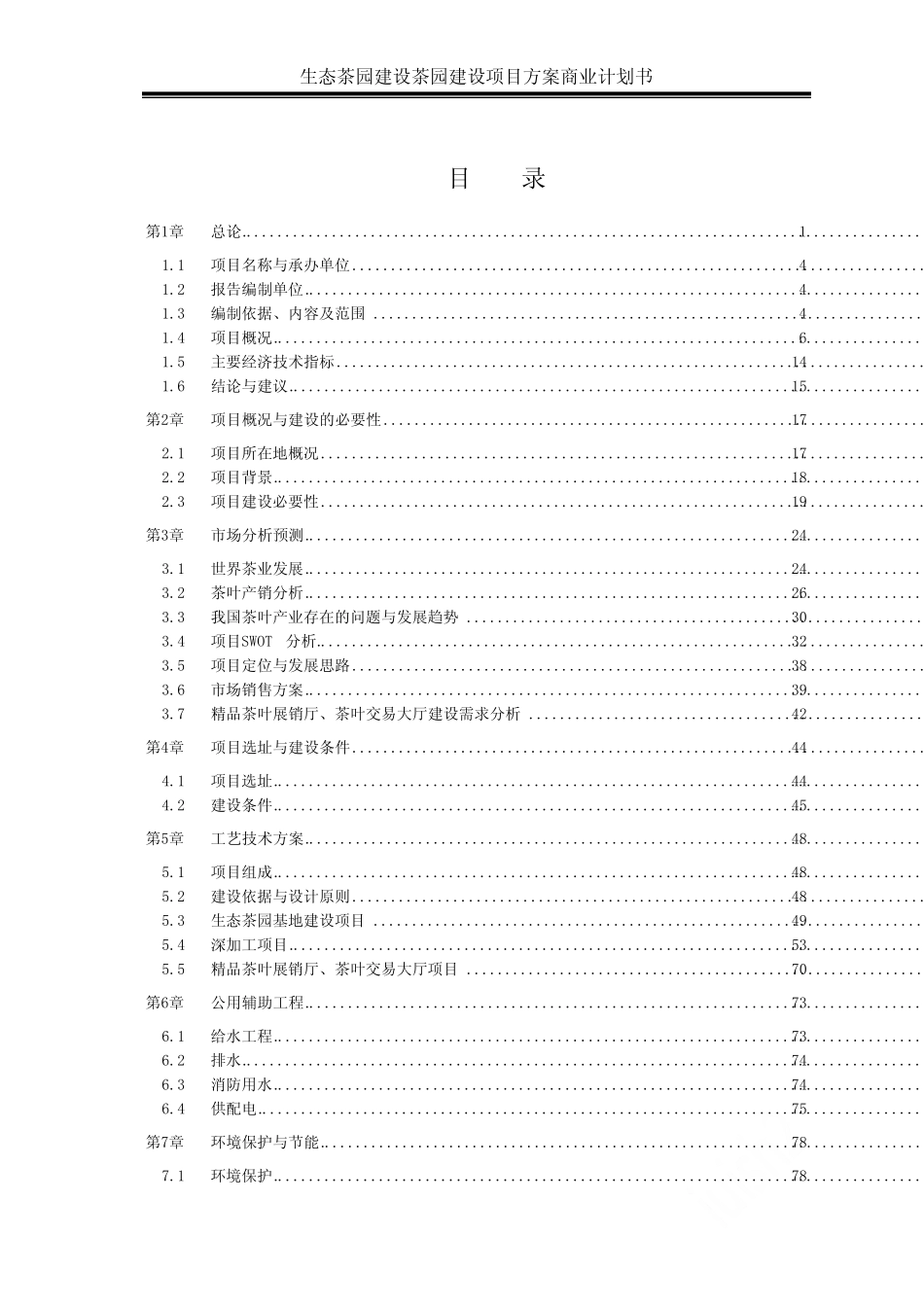 茶园建设项目方案_第2页