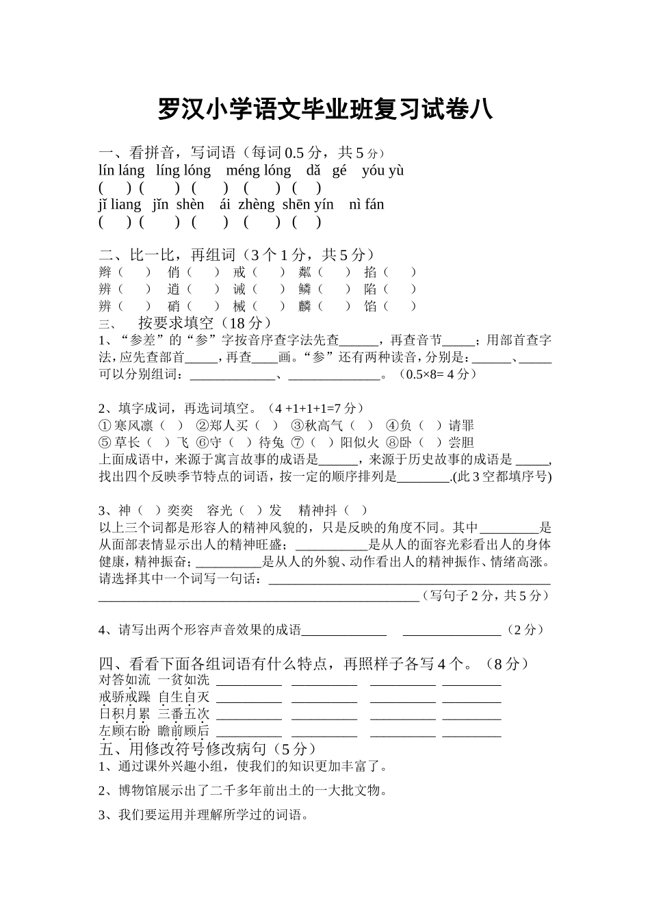 罗汉小学语文毕业班复习试卷八_第1页