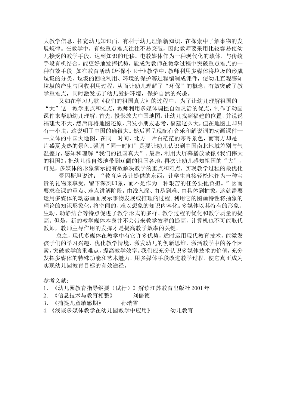 浅谈多媒体信息技术在幼儿园教学过程中的运用_第3页