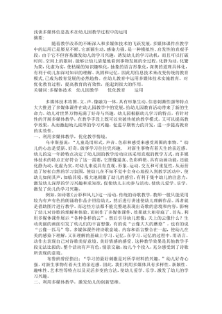 浅谈多媒体信息技术在幼儿园教学过程中的运用